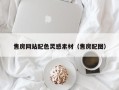 上饶售房网站配色灵感素材（售房配图）