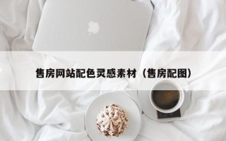 上饶售房网站配色灵感素材（售房配图）